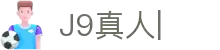 J9真人-游戏第一品牌